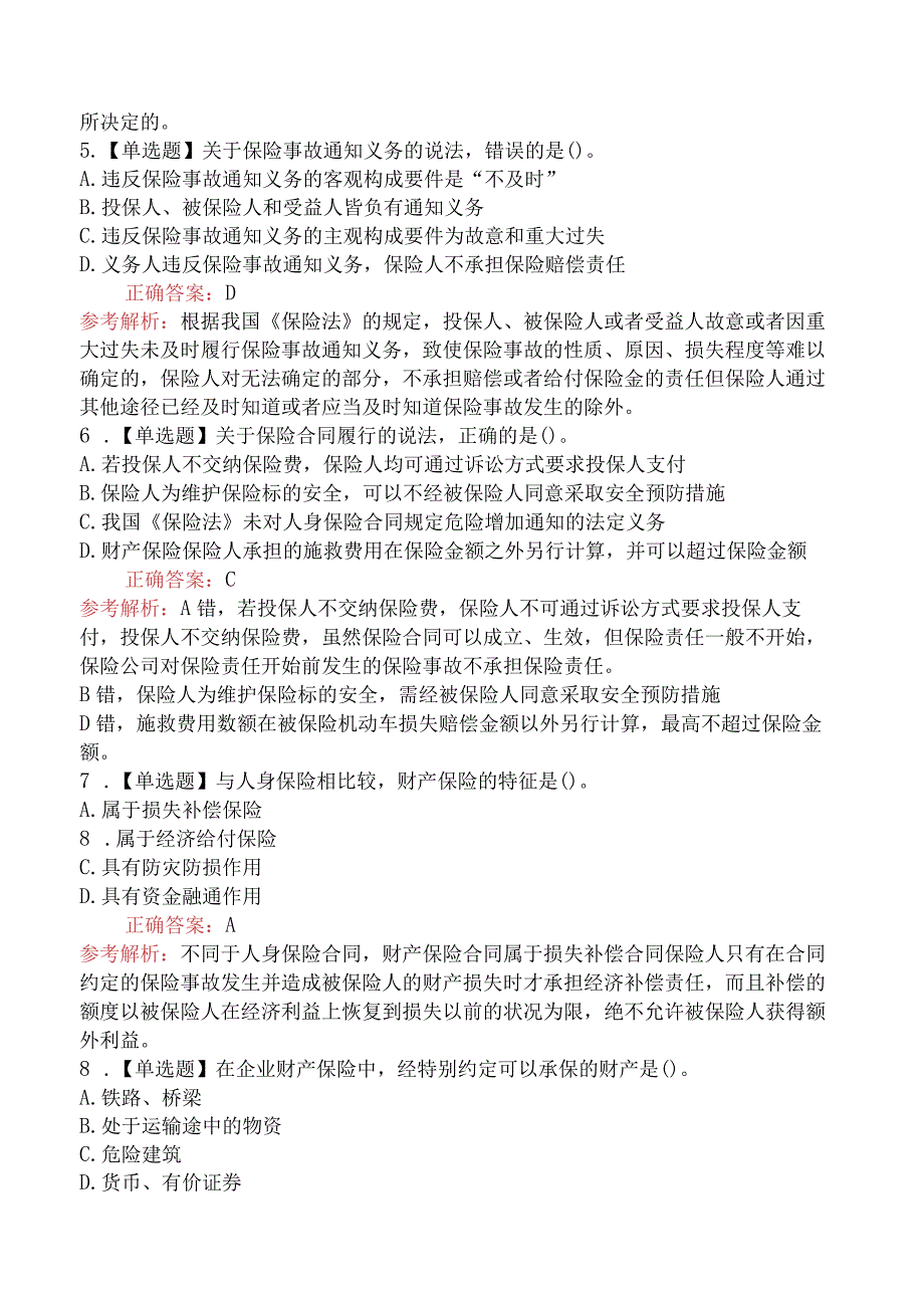 中级经济师考试《保险专业知识与实务》靠前模拟真题三.docx_第2页