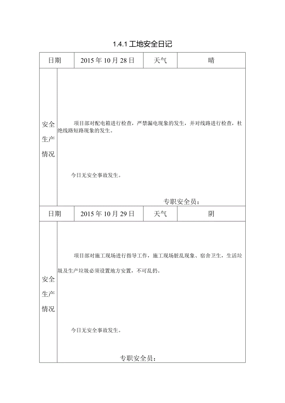 [施工资料]工地安全日记(36).docx_第1页