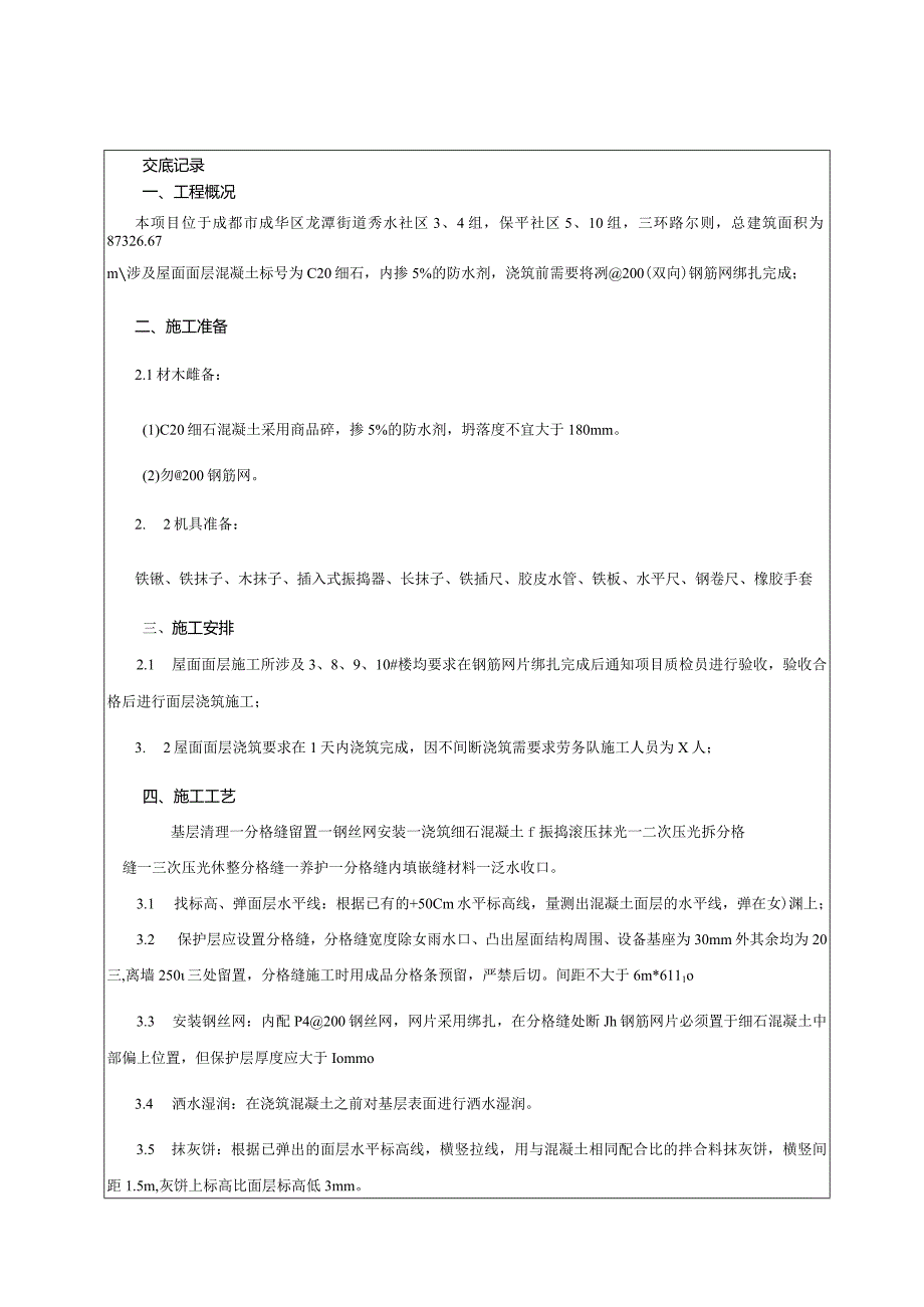 屋面面层技术交底书.docx_第1页