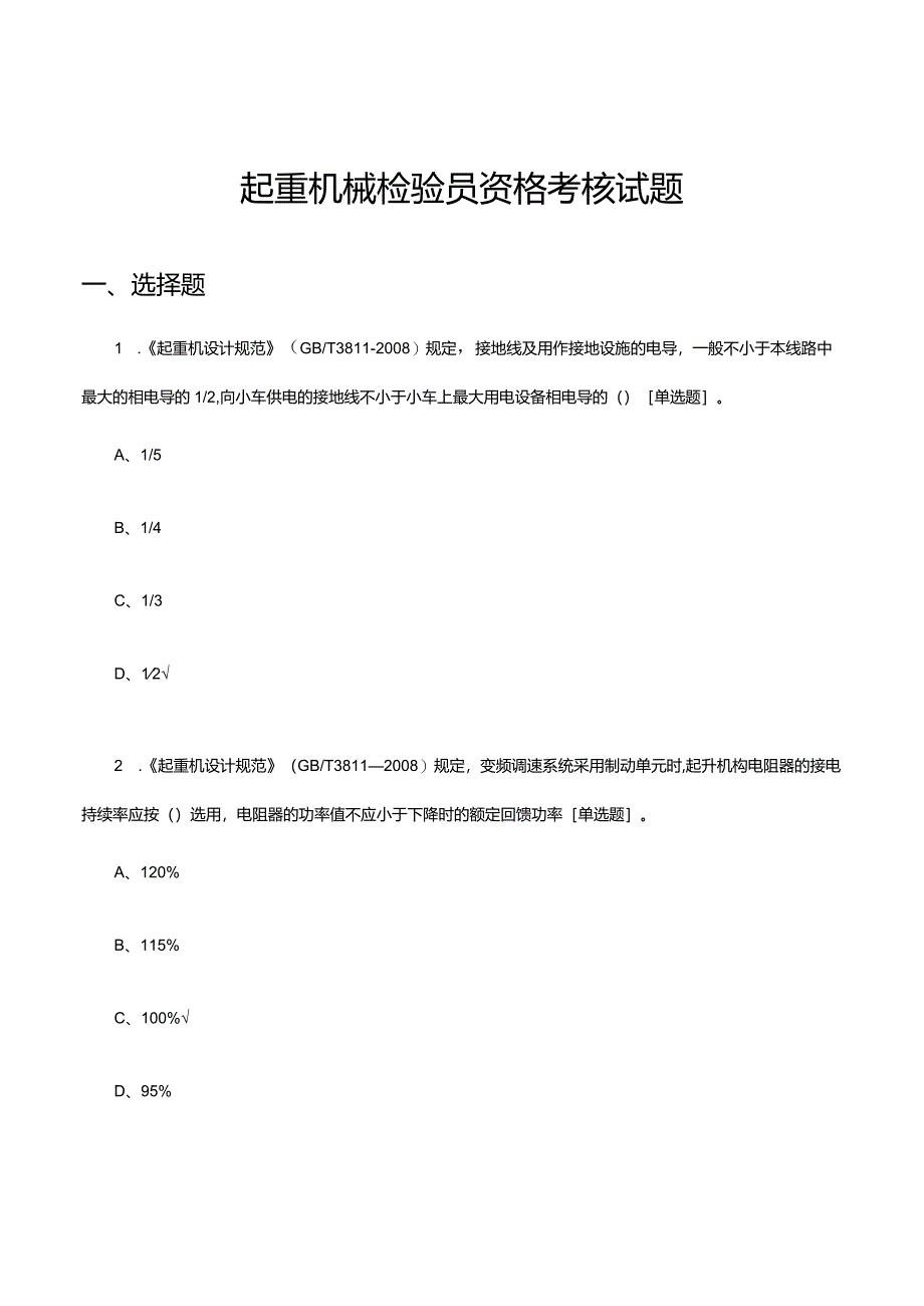 2023年起重机械检验员资格考核试题及答案.docx_第1页