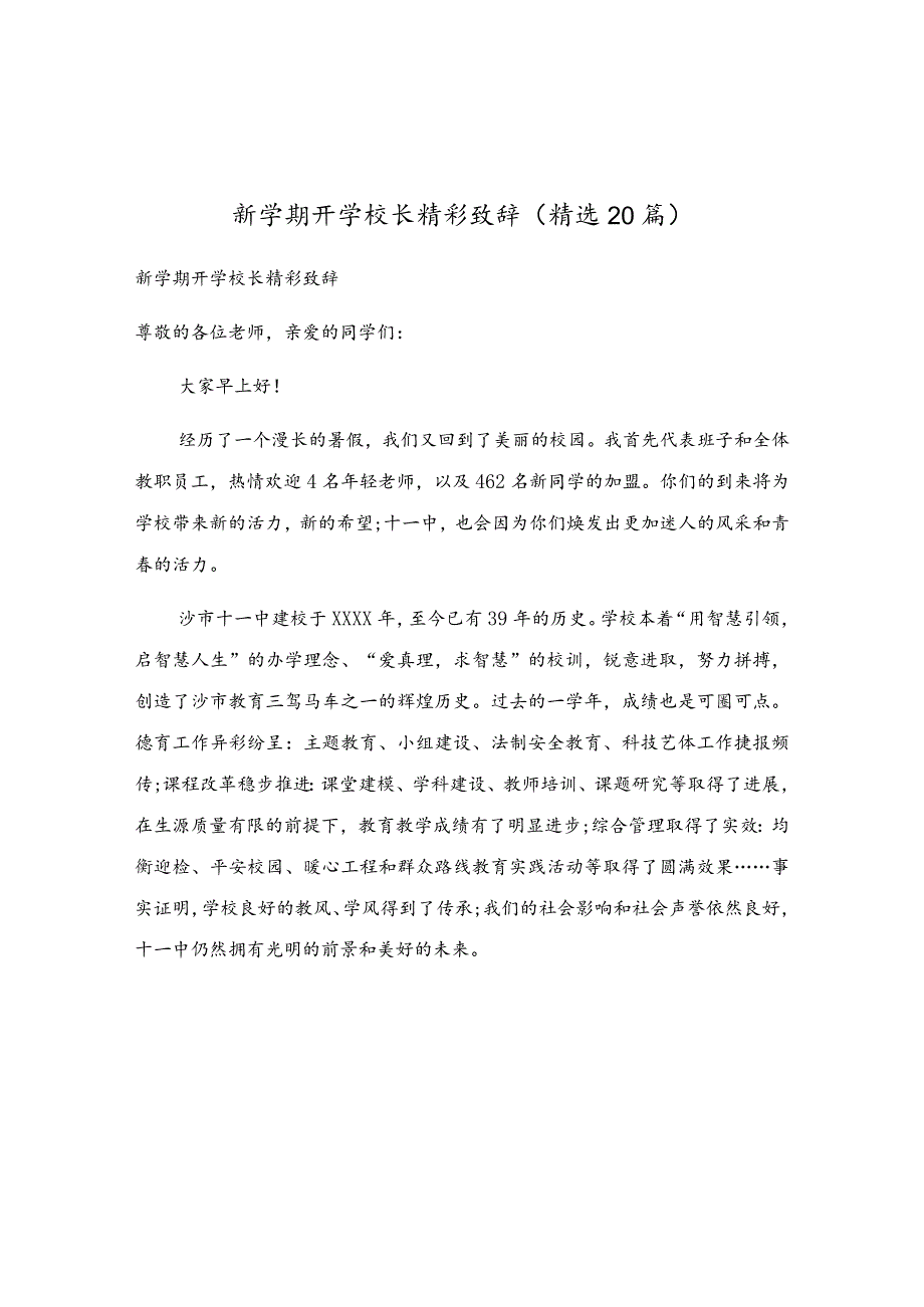 新学期开学校长精彩致辞（精选20篇）.docx_第1页