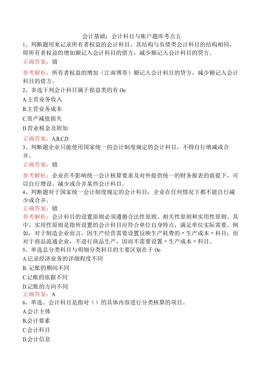会计基础：会计科目与账户题库考点五.docx_第1页