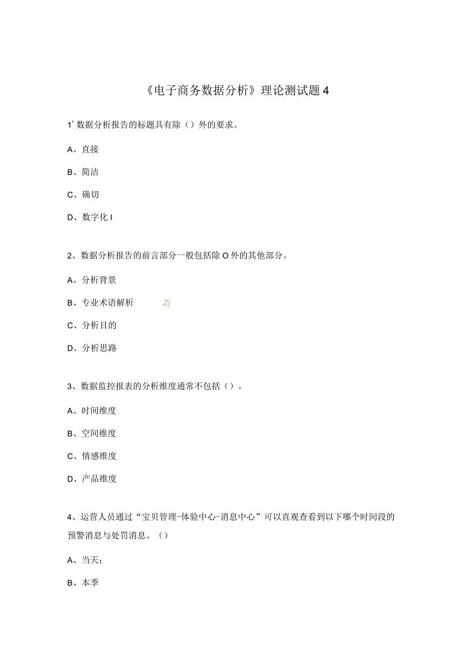 《电子商务数据分析》理论测试题4.docx_第1页