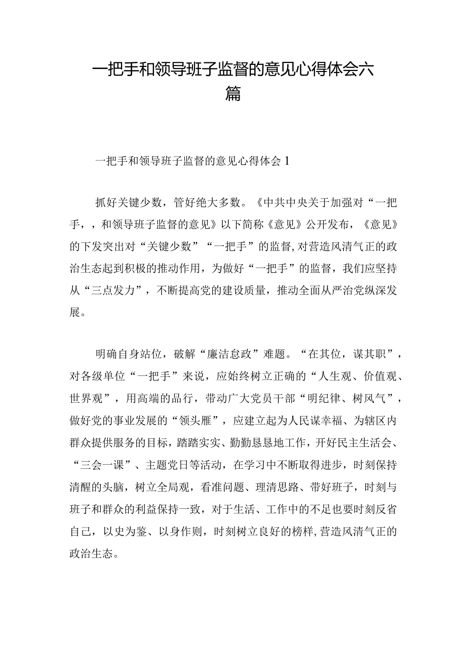 一把手和领导班子监督的意见心得体会六篇.docx_第1页