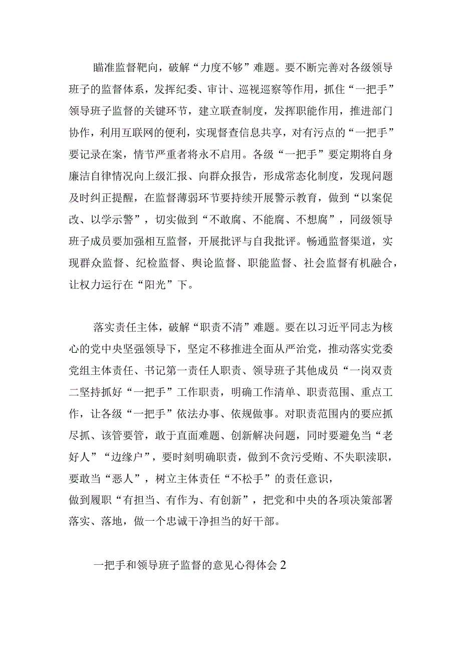 一把手和领导班子监督的意见心得体会六篇.docx_第2页