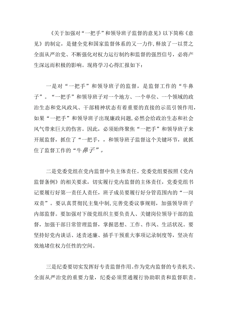 一把手和领导班子监督的意见心得体会六篇.docx_第3页