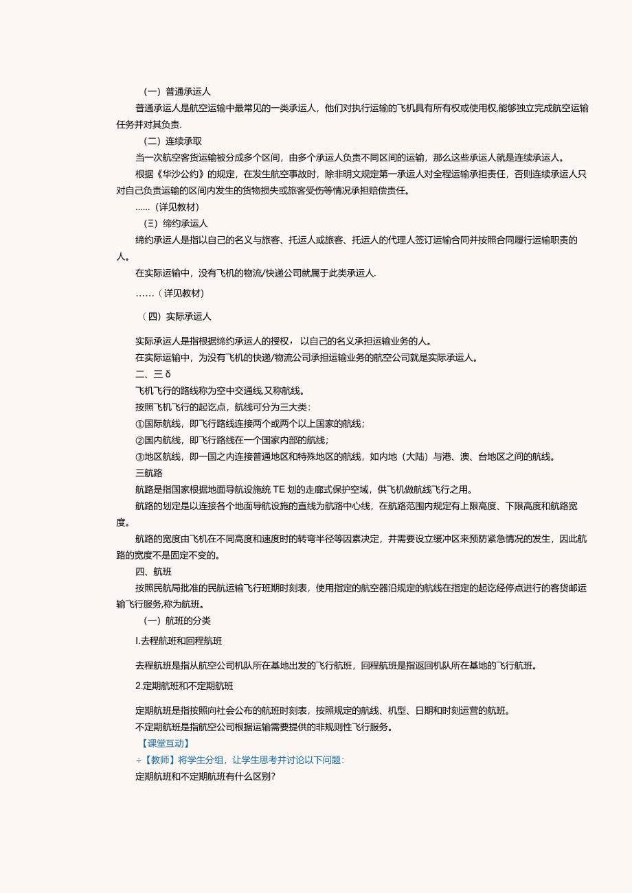 《民航概论》教案第16课公共航空运输概述；民航旅客运输.docx_第2页