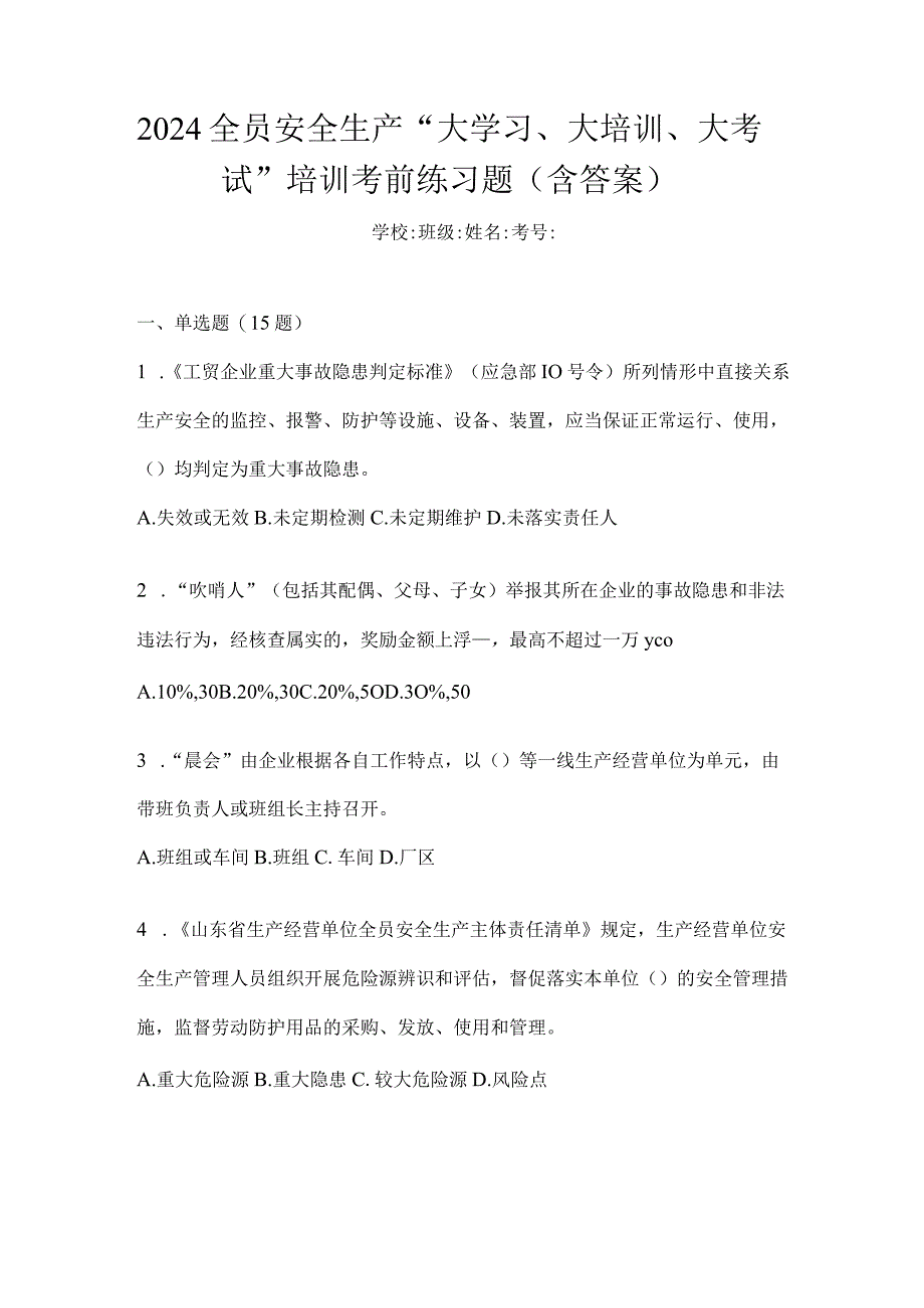 2024全员安全生产“大学习、大培训、大考试”培训考前练习题（含答案）.docx_第1页
