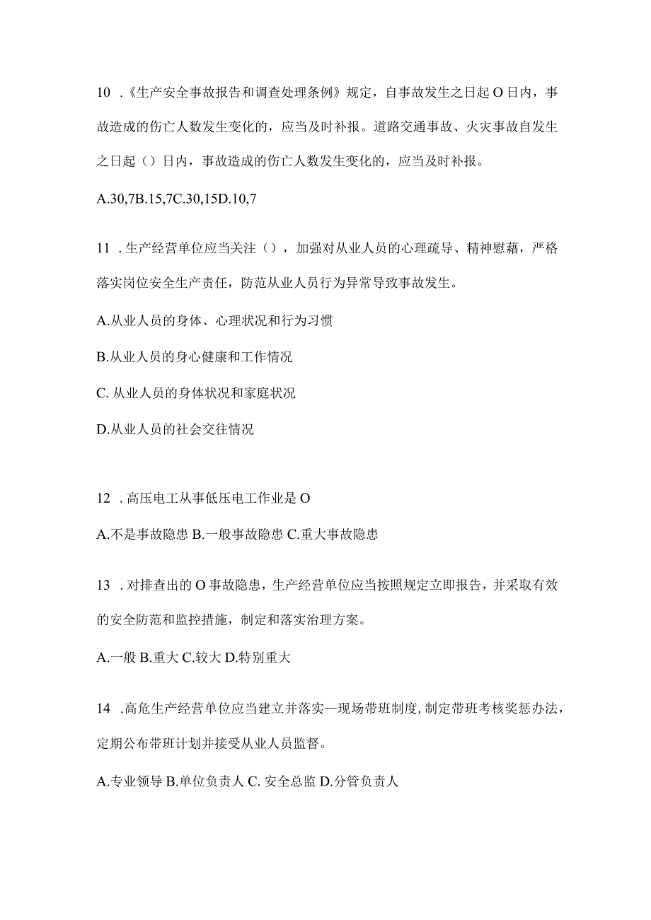 2024全员安全生产“大学习、大培训、大考试”培训考前练习题（含答案）.docx_第3页