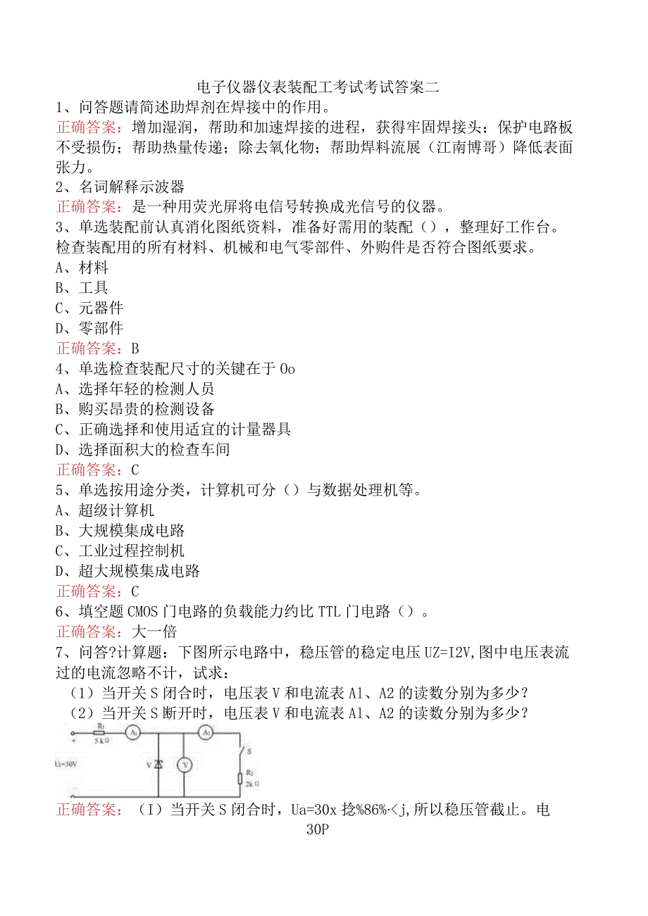 电子仪器仪表装配工考试考试答案二.docx_第1页