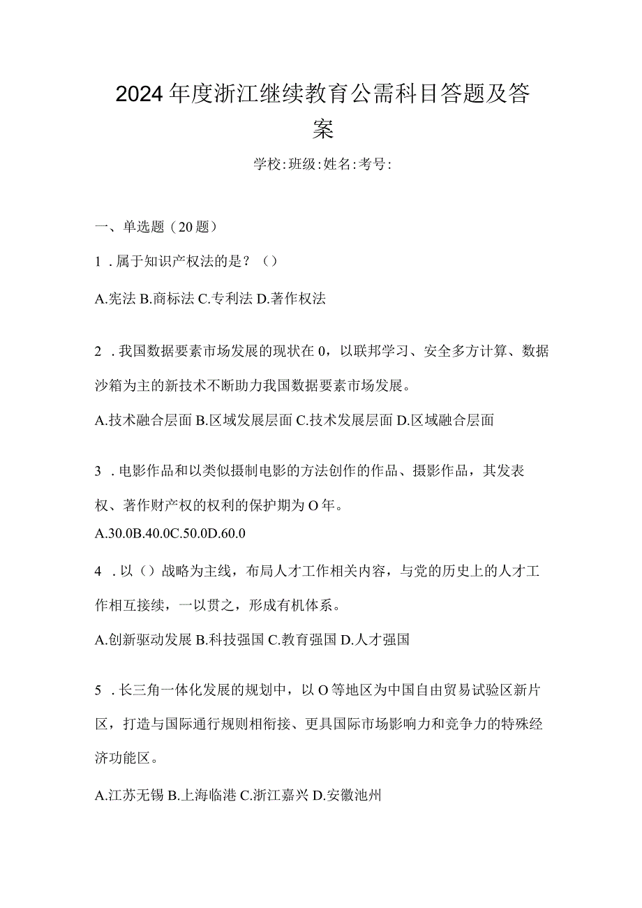 2024年度浙江继续教育公需科目答题及答案.docx_第1页