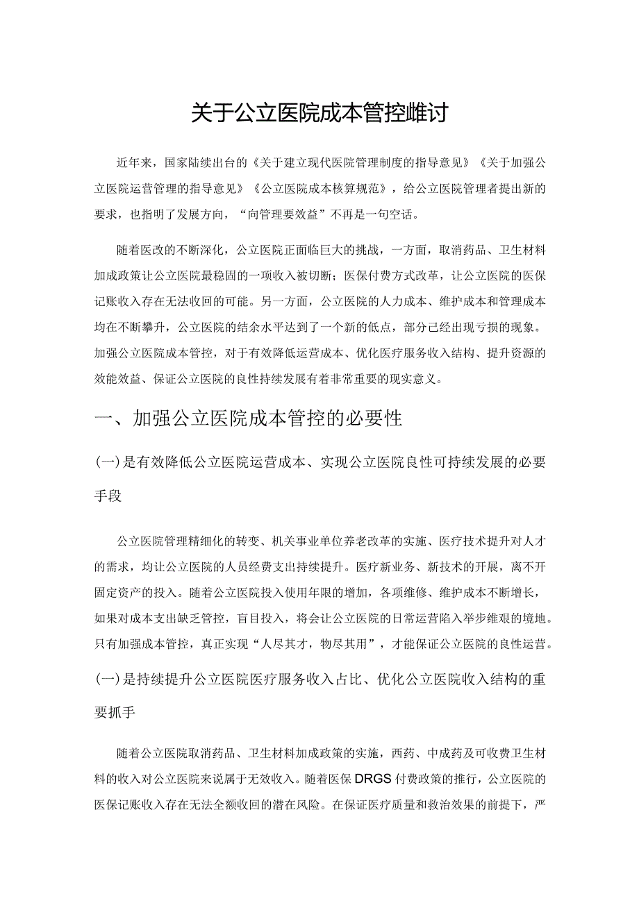 关于公立医院成本管控的探讨.docx_第1页