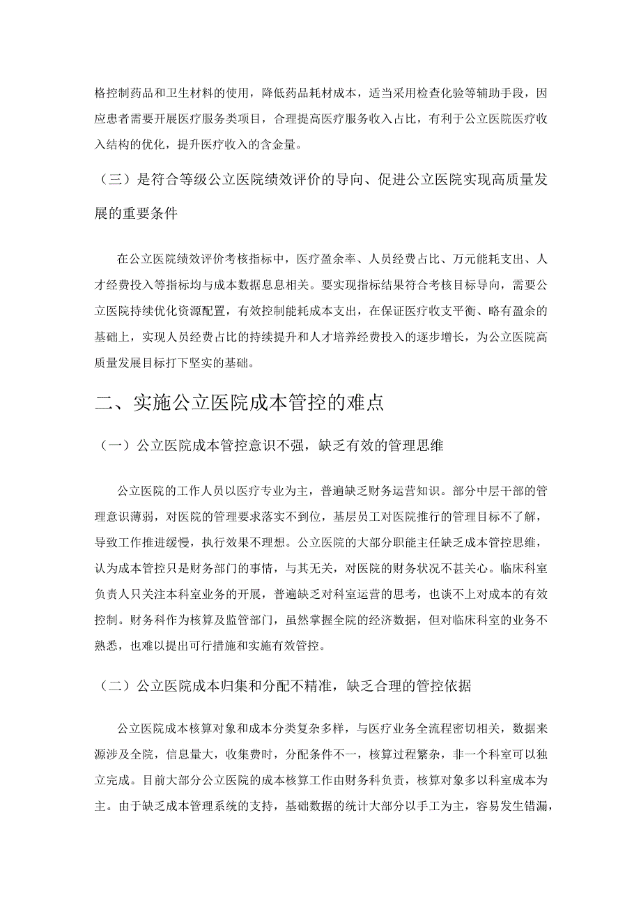 关于公立医院成本管控的探讨.docx_第2页