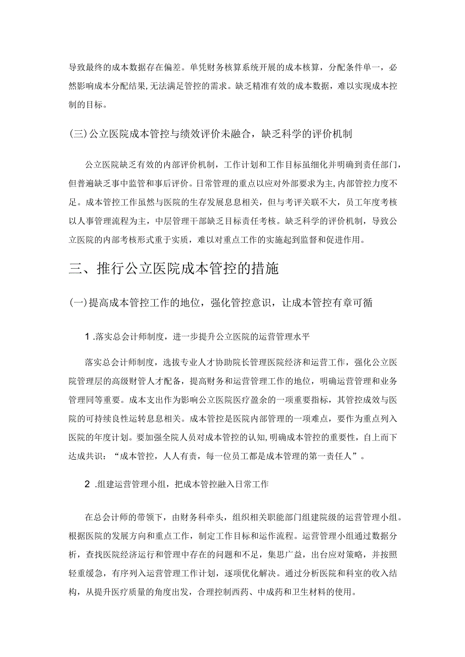 关于公立医院成本管控的探讨.docx_第3页