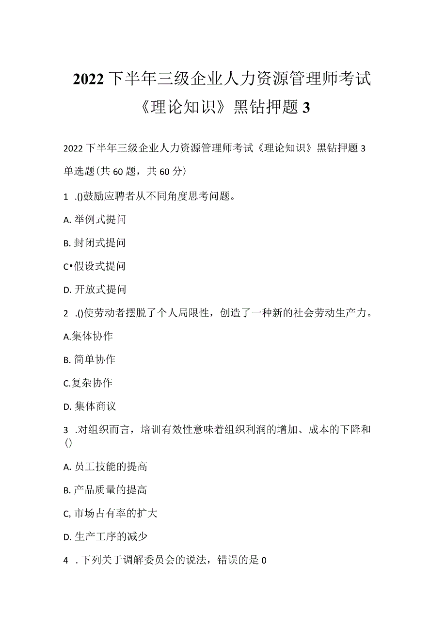 2022下半年三级企业人力资源管理师考试《理论知识》黑钻押题3.docx_第1页