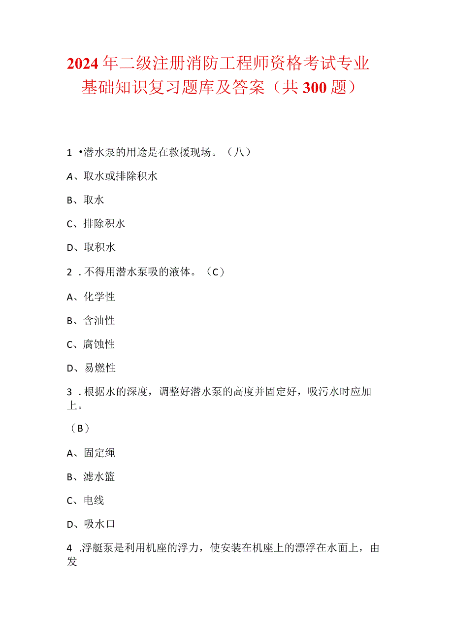 2024年二级注册消防工程师资格考试专业基础知识复习题库及答案（共300题）.docx_第1页