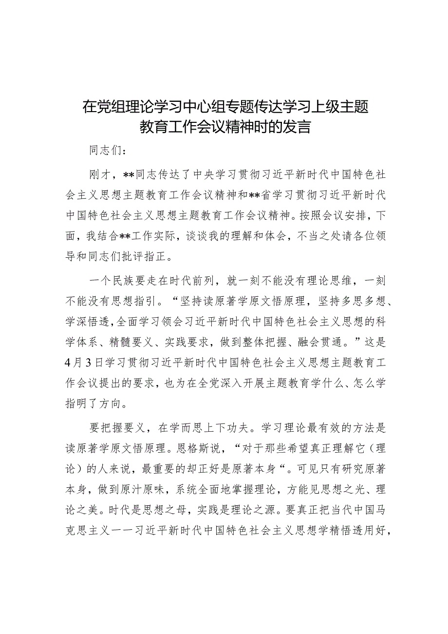 在党组理论学习中心组专题传达学习上级主题教育工作会议精神时的发言音账号：笔尖耕耘】.docx_第1页