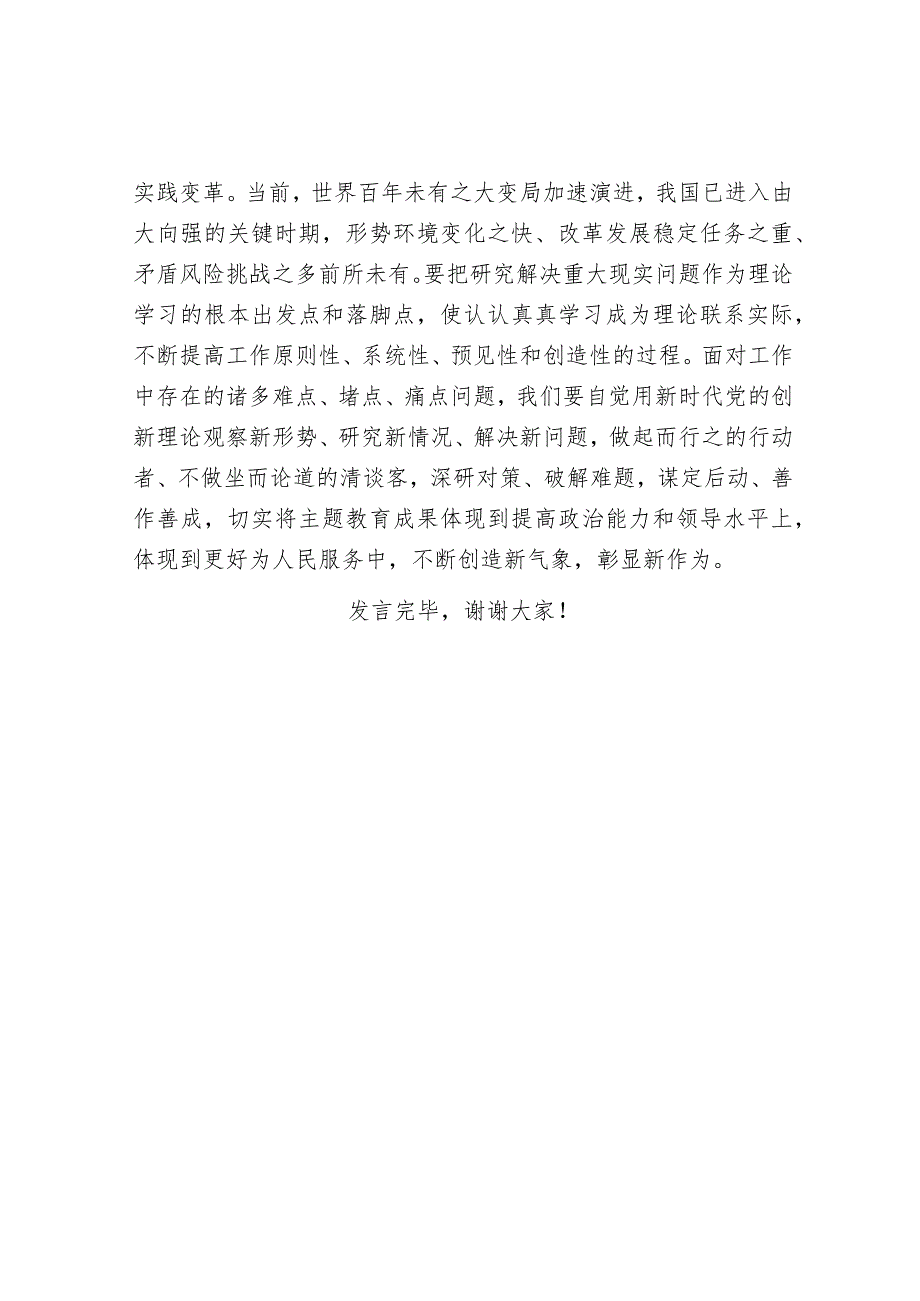 在党组理论学习中心组专题传达学习上级主题教育工作会议精神时的发言音账号：笔尖耕耘】.docx_第3页