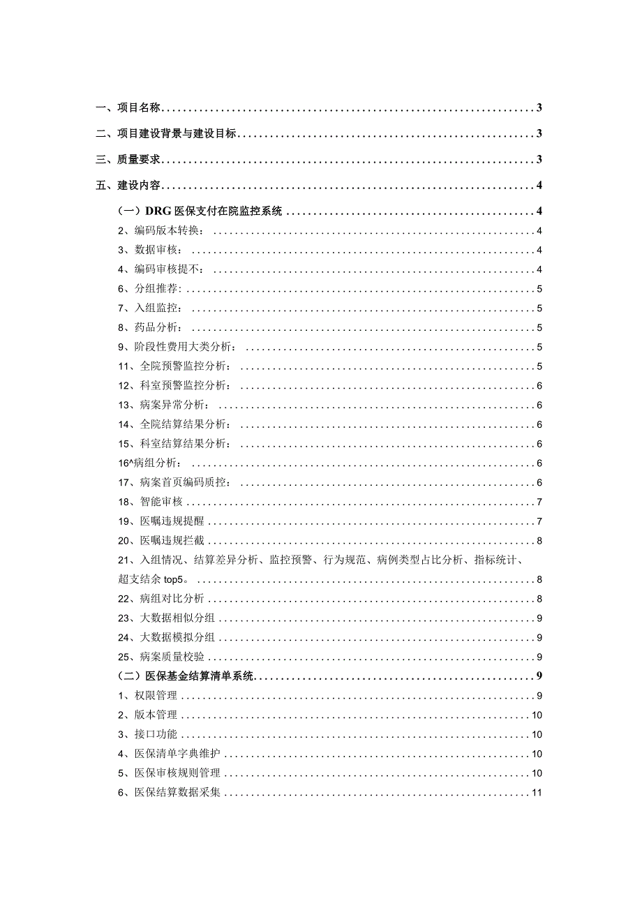 医保（智能监控+DRG）信息管理系统建设方案.docx_第2页