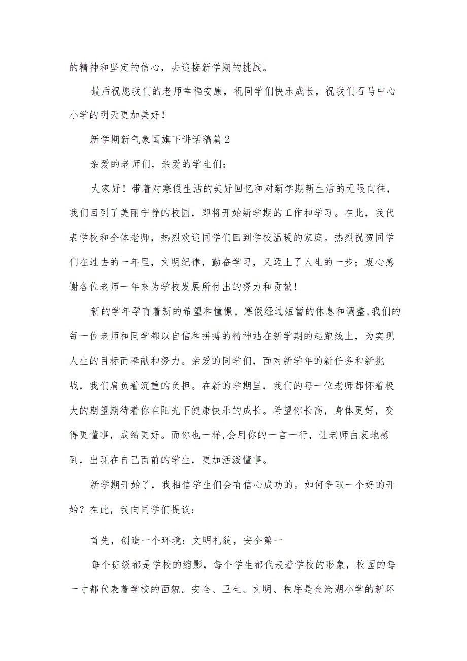 新学期新气象国旗下讲话稿（30篇）.docx_第2页