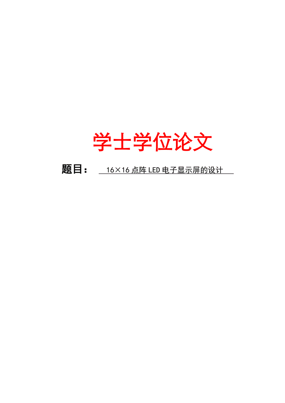 16×16点阵LED电子显示屏的设计学士学位毕业论文.doc_第1页