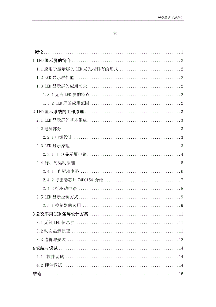 16×16点阵LED电子显示屏的设计学士学位毕业论文.doc_第2页