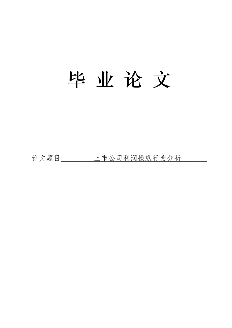 3506.上市公司利润操纵行为分析论文.doc_第1页