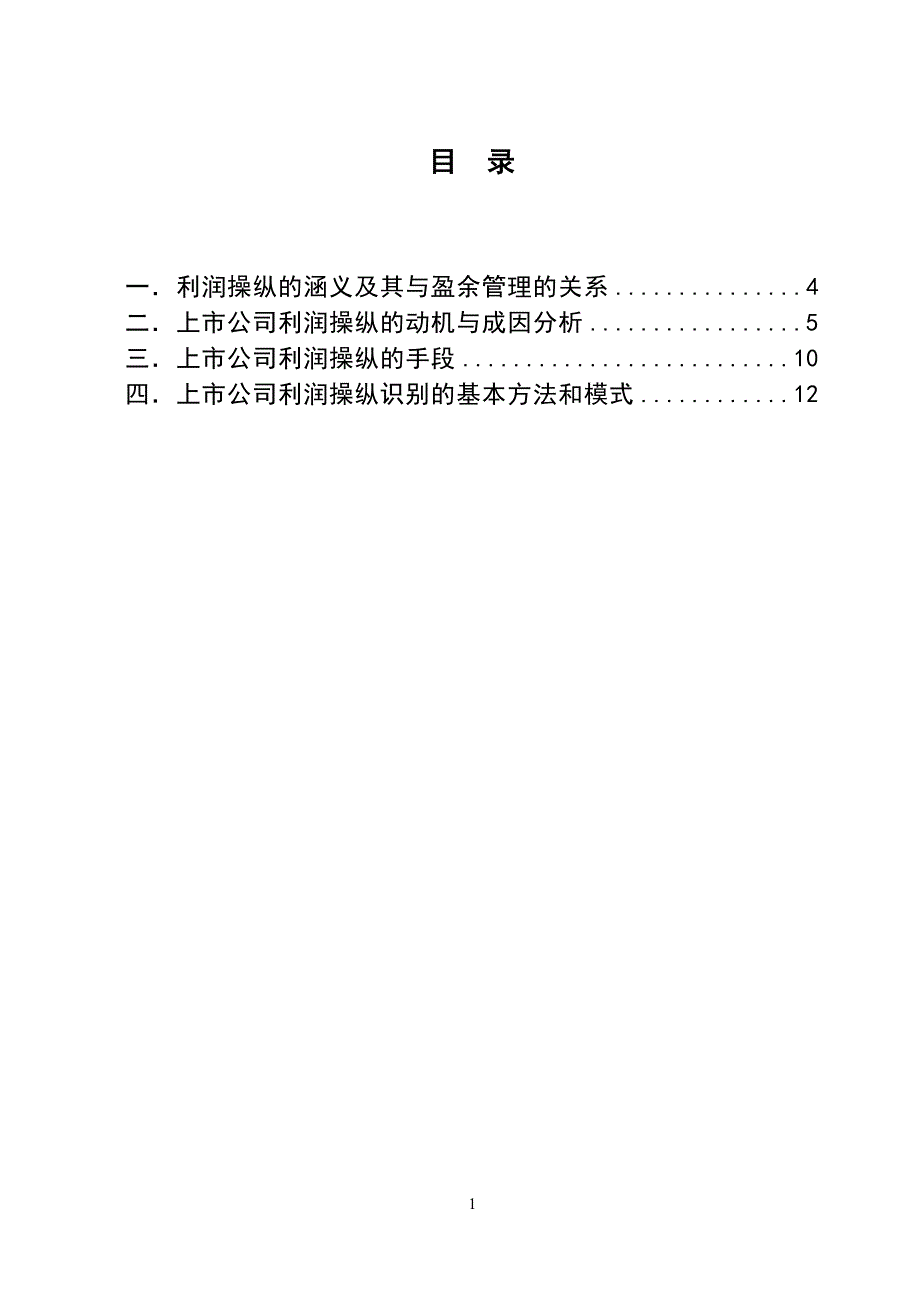 3506.上市公司利润操纵行为分析论文.doc_第2页