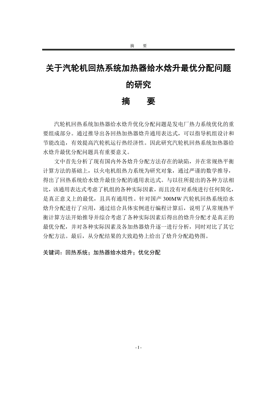 2002.关于汽轮机回热系统加热器给水焓升最优分配问题的研究论文.doc_第1页