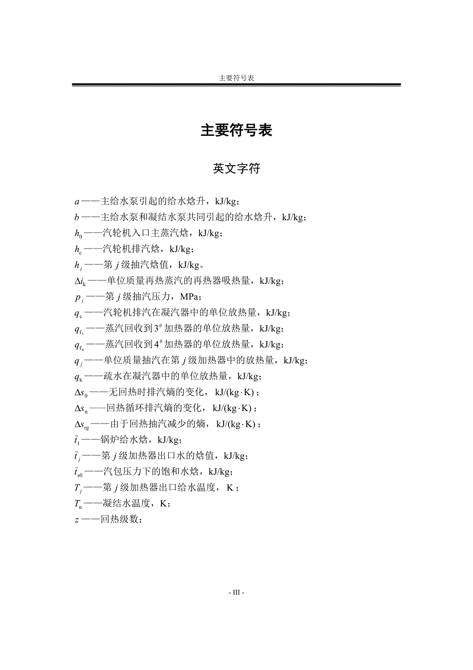 2002.关于汽轮机回热系统加热器给水焓升最优分配问题的研究论文.doc_第3页