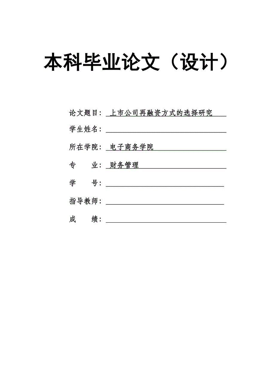 1662.上市公司再融资方式的选择研究毕业论文.doc_第1页