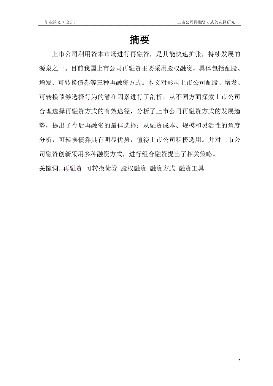 1662.上市公司再融资方式的选择研究毕业论文.doc_第2页