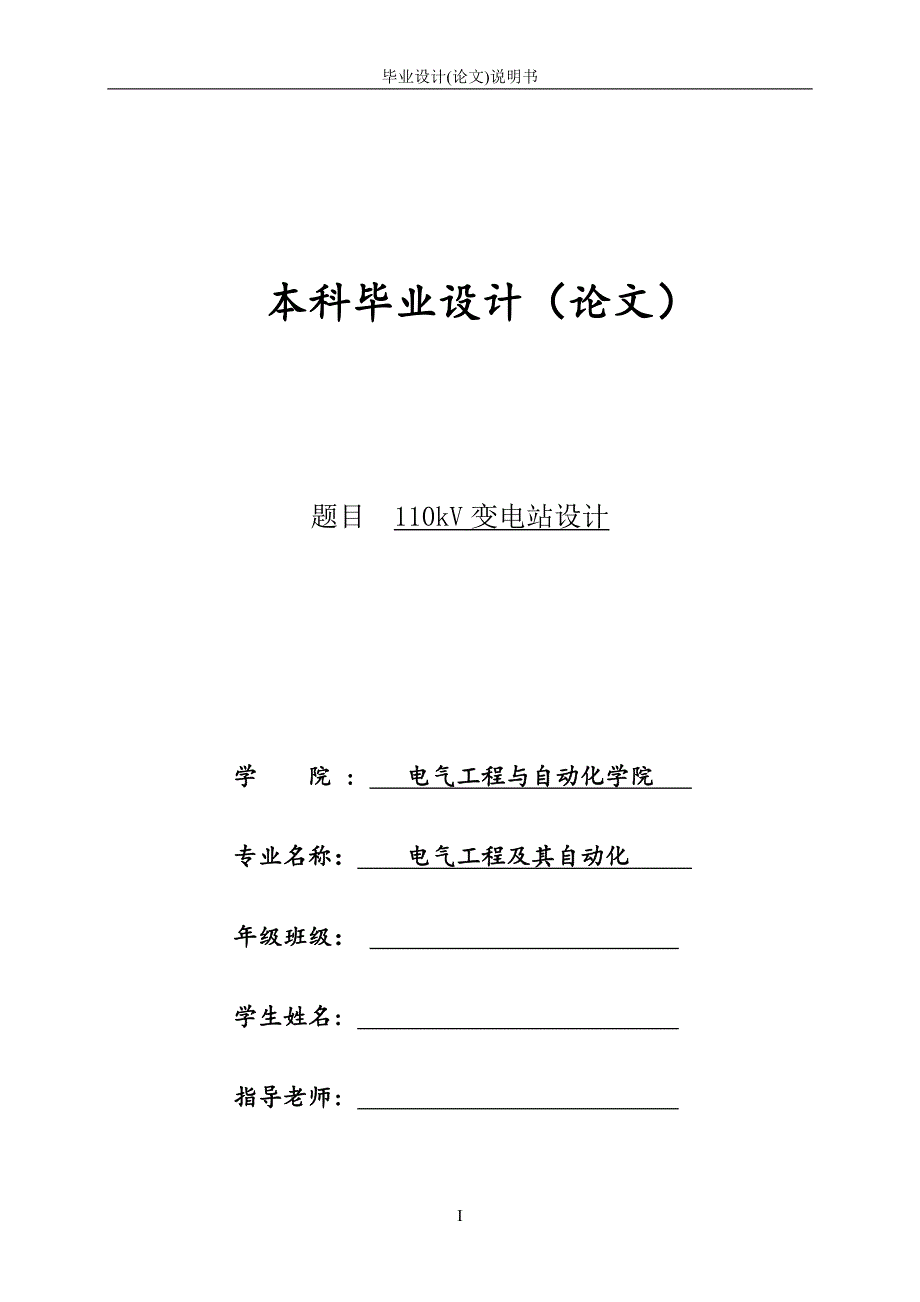 110kV变电站设计本科毕业设计论文.doc_第1页