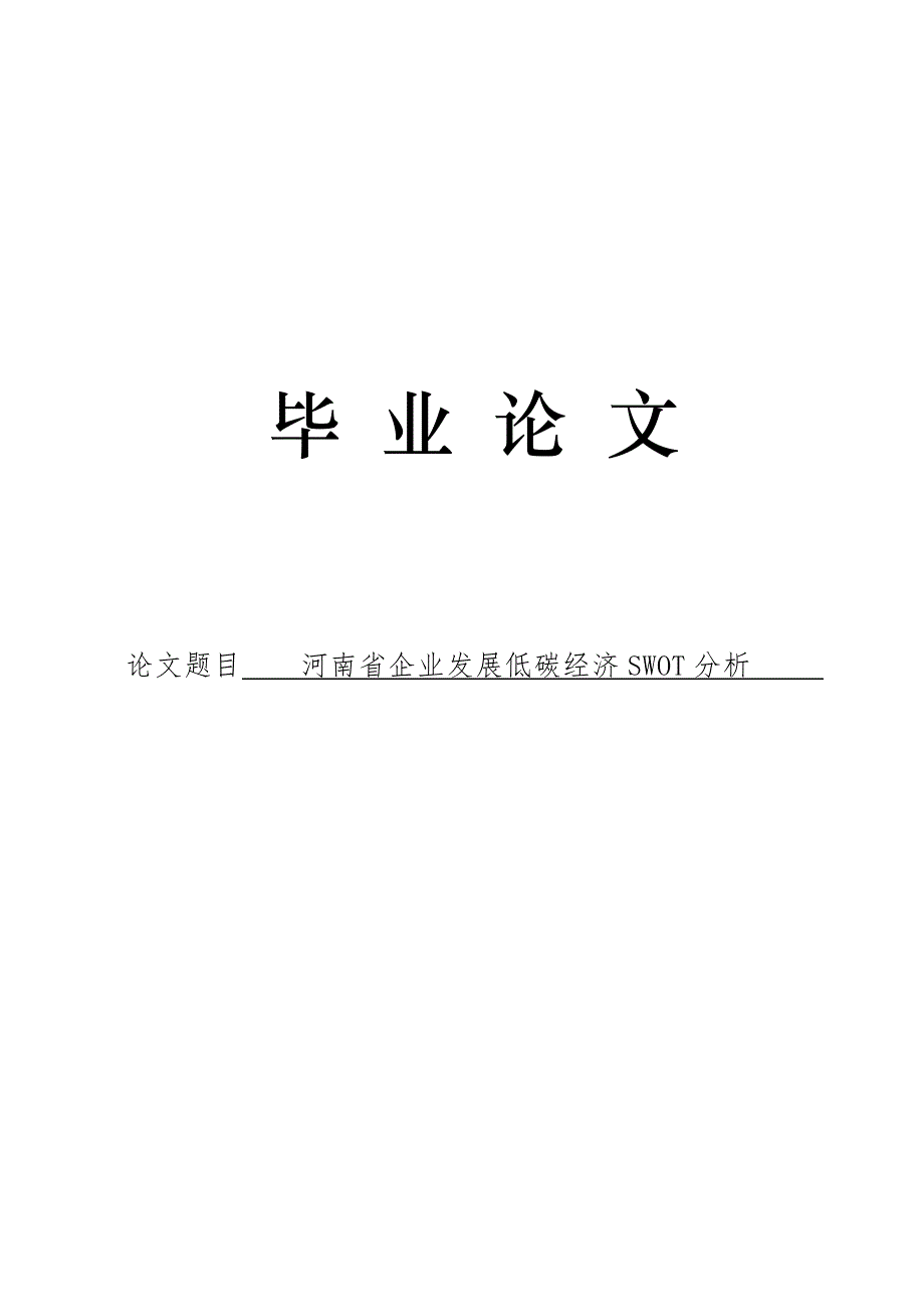 3488.河南省企业发展低碳经济SWOT分析 论文.doc_第1页