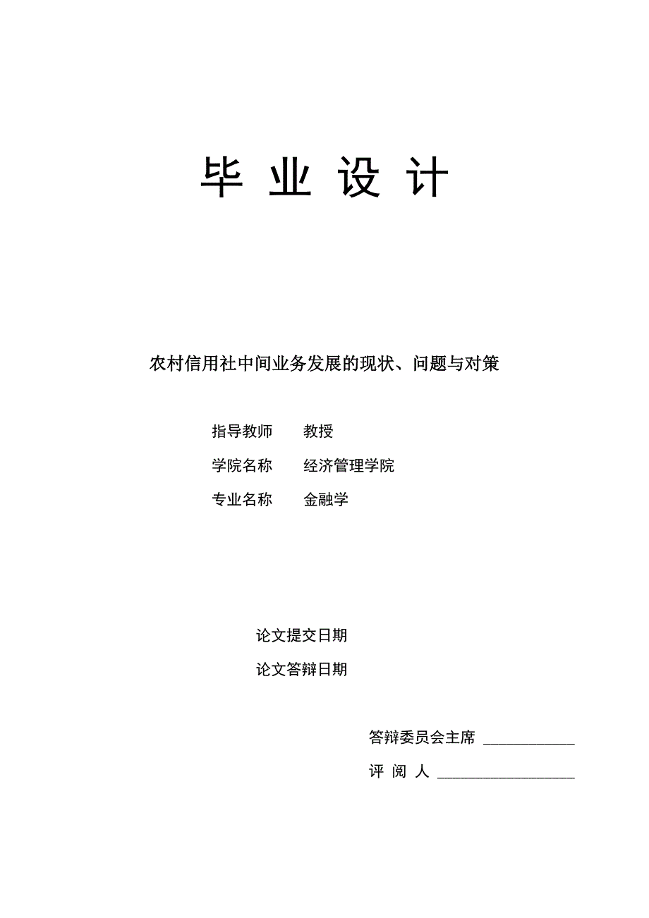 1618.农村信用社中间业务发展的现状、问题与对策毕业论文.doc_第1页