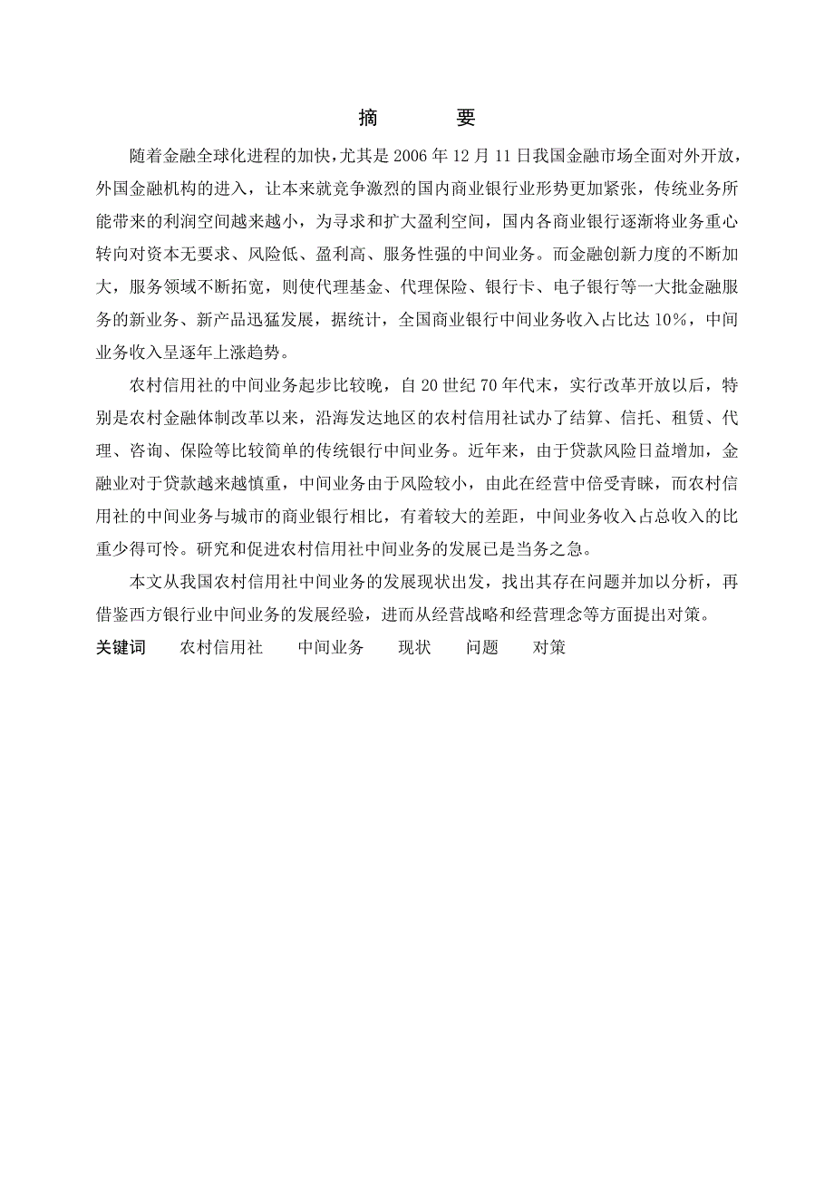 1618.农村信用社中间业务发展的现状、问题与对策毕业论文.doc_第2页