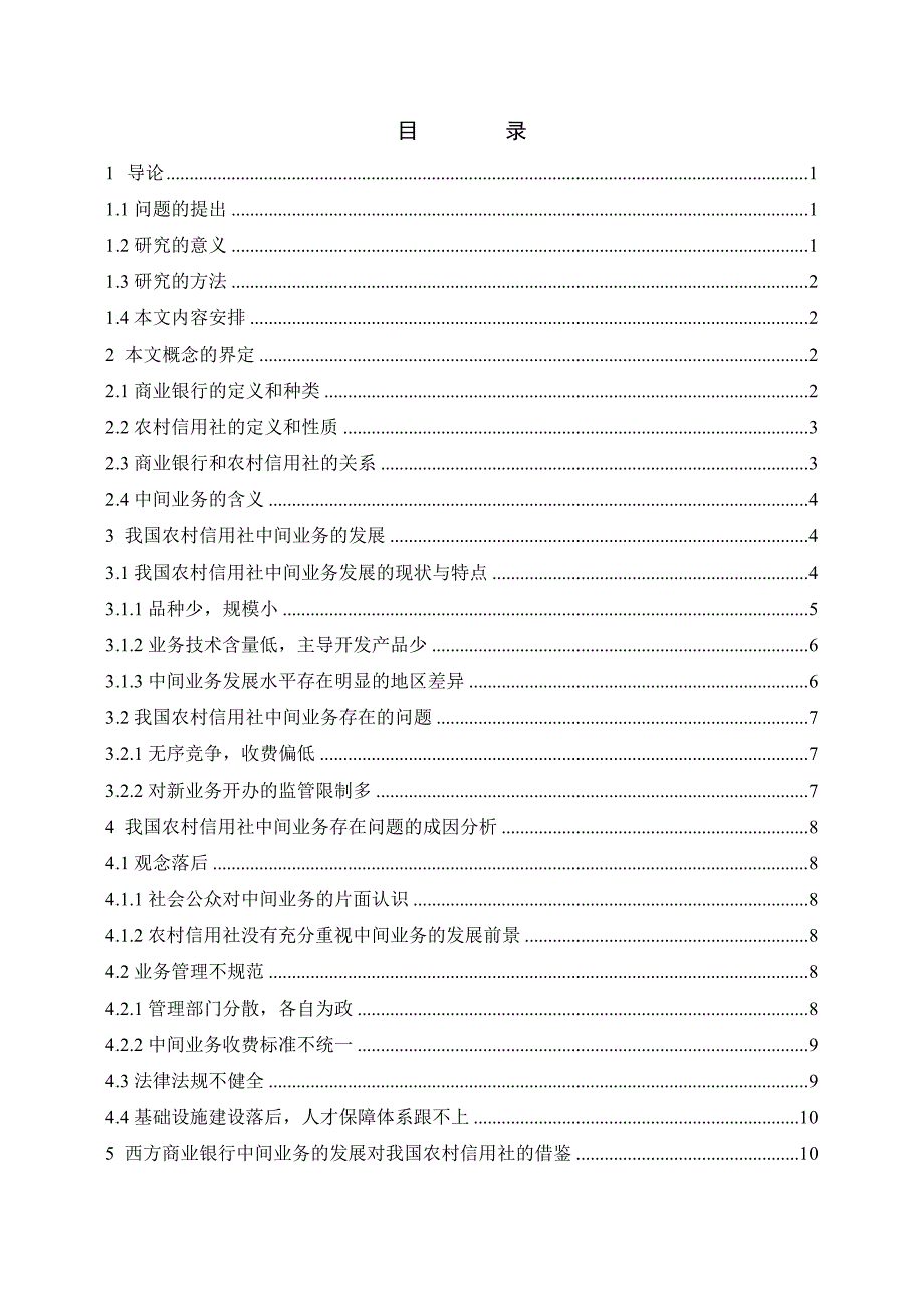 1618.农村信用社中间业务发展的现状、问题与对策毕业论文.doc_第3页