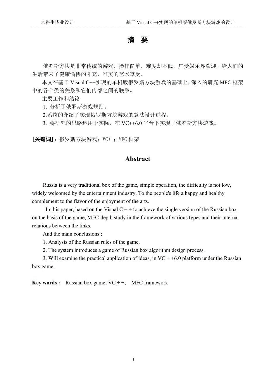 2111.基于Visual C++实现的单机版俄罗斯方块游戏的设计毕业论文 .doc_第1页