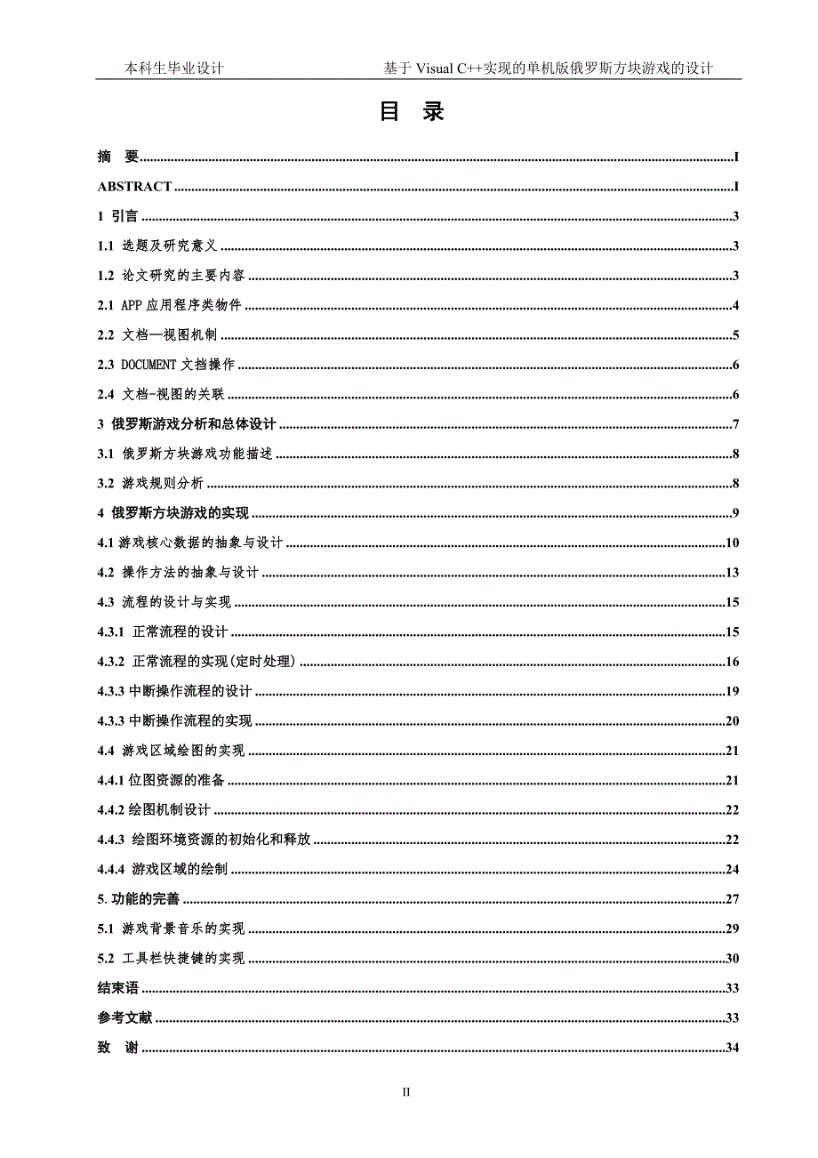 2111.基于Visual C++实现的单机版俄罗斯方块游戏的设计毕业论文 .doc_第2页