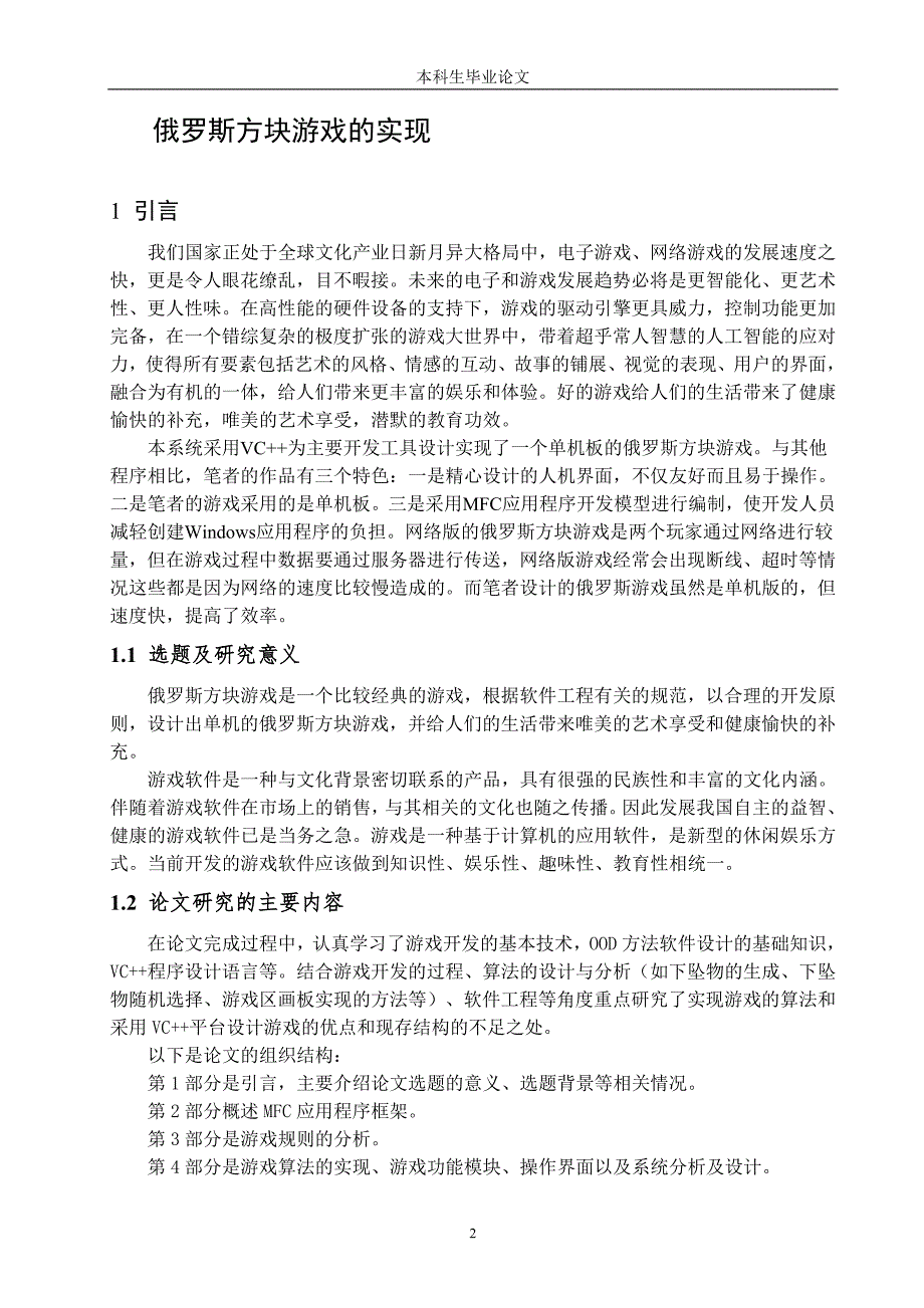 2111.基于Visual C++实现的单机版俄罗斯方块游戏的设计毕业论文 .doc_第3页