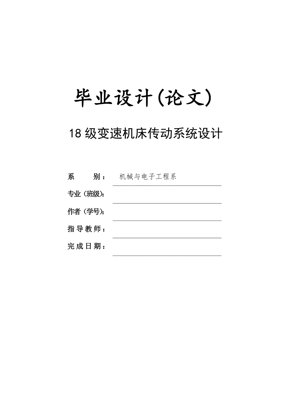 18级变速机床传动系统设计毕业设计(论文).doc_第1页