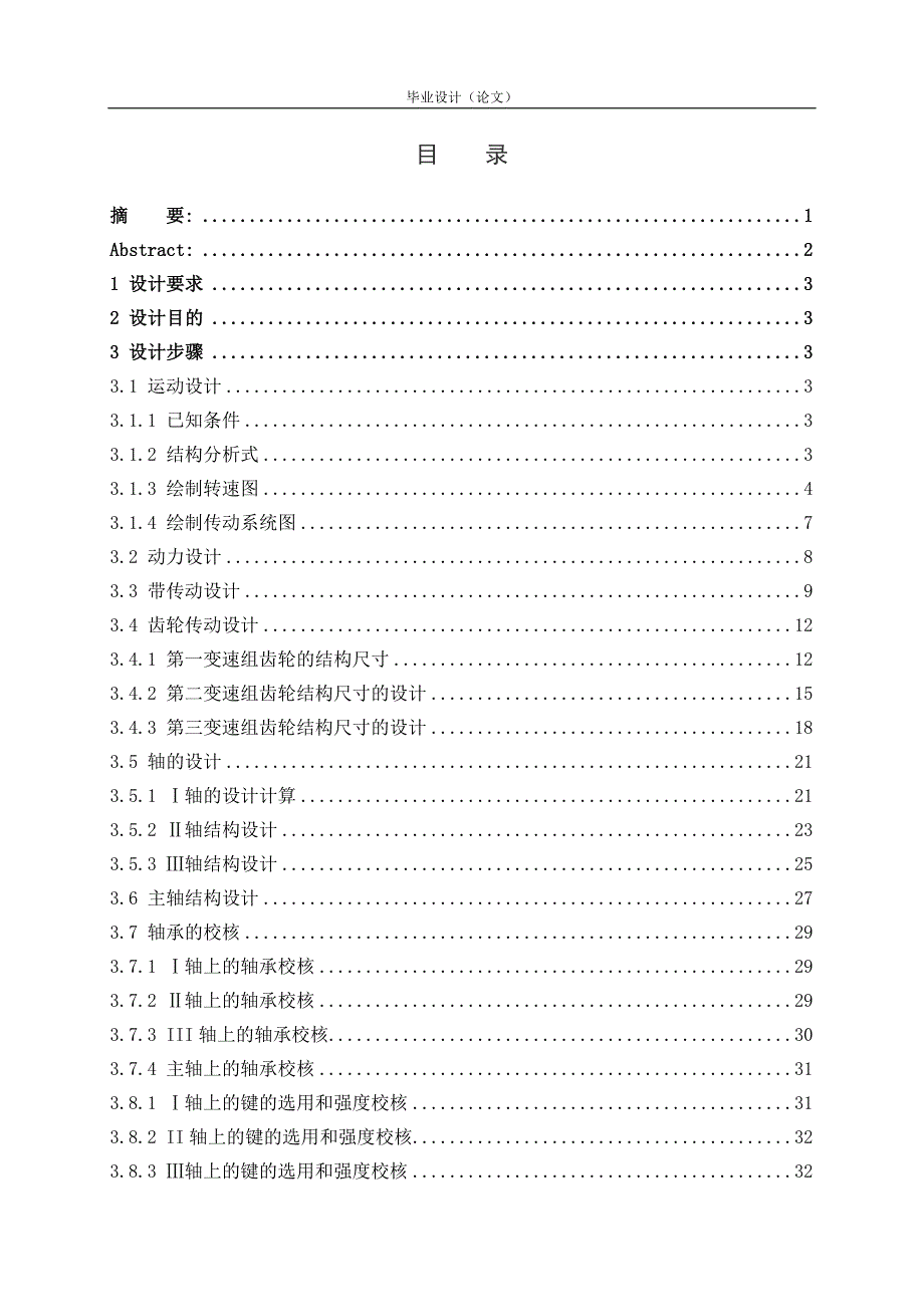 18级变速机床传动系统设计毕业设计(论文).doc_第2页