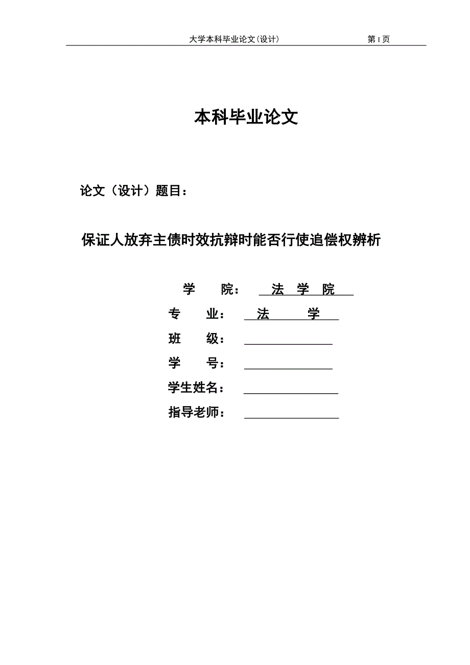 1900.保证人放弃主债时效抗辩时能否行使追偿权辨析论文.doc_第1页