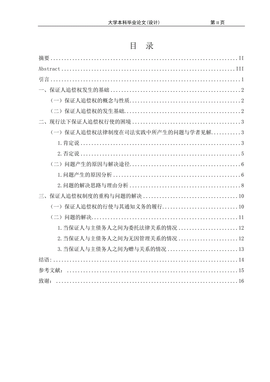 1900.保证人放弃主债时效抗辩时能否行使追偿权辨析论文.doc_第2页