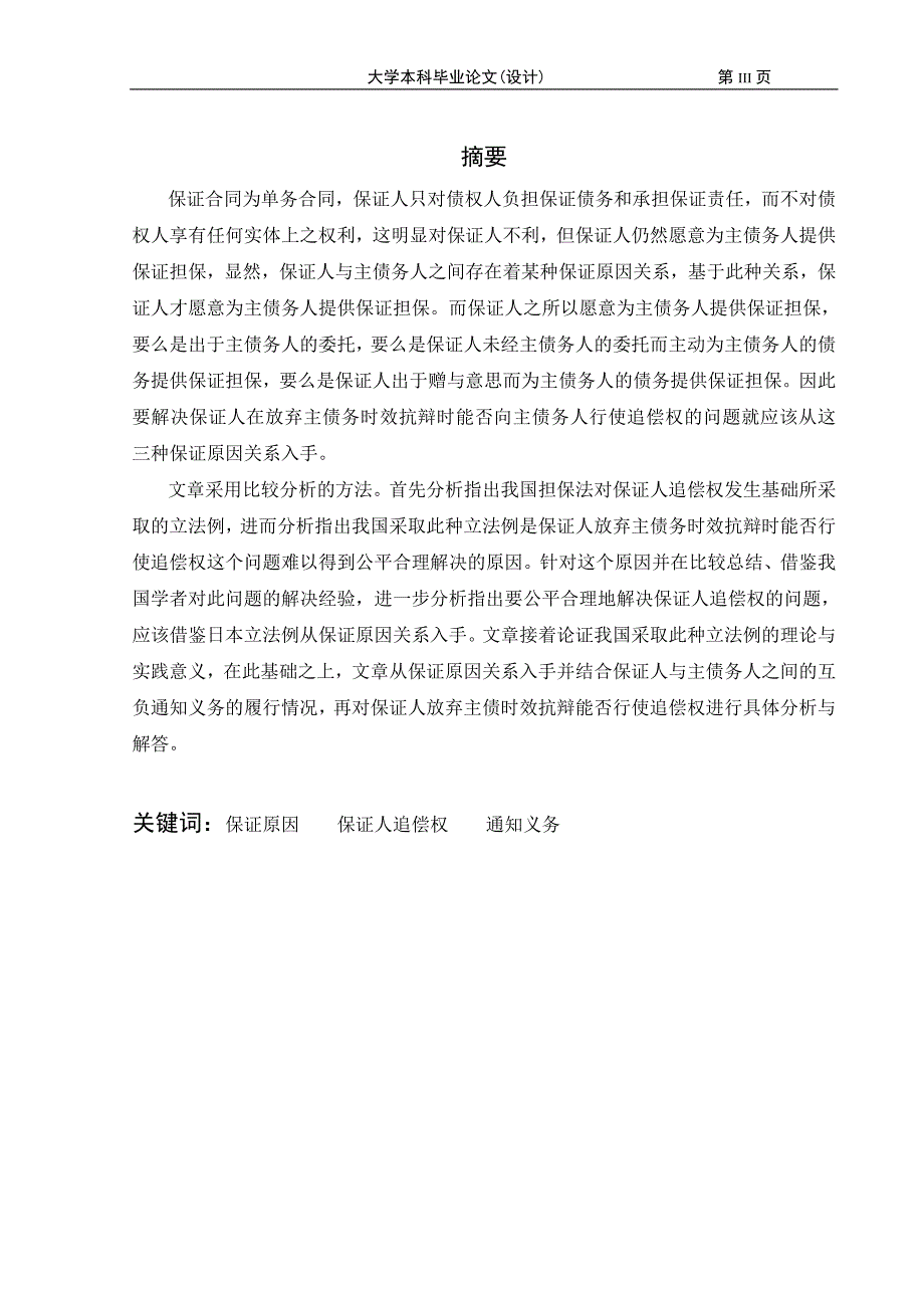 1900.保证人放弃主债时效抗辩时能否行使追偿权辨析论文.doc_第3页