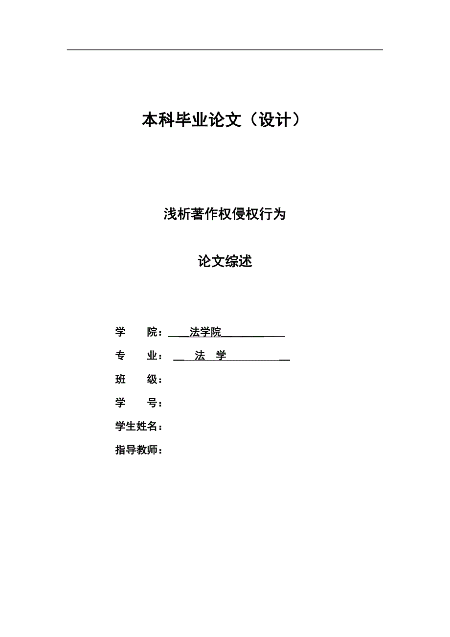 2332.浅析著作权侵权行为本科学位论文.doc_第1页