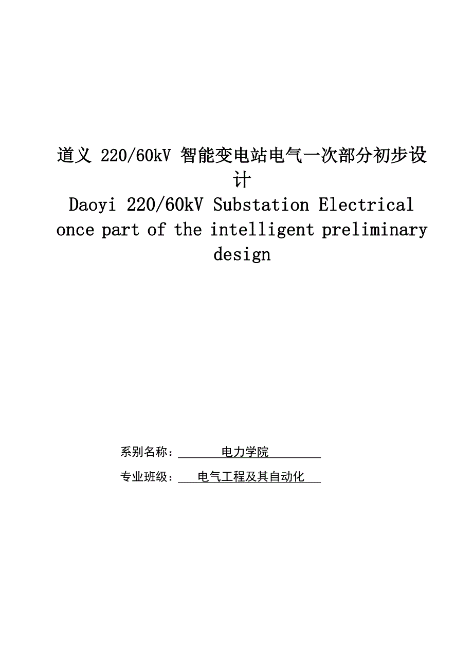 220KV60kV智能变电站电气部分一次设计毕业设计(论文)任务书.doc_第1页