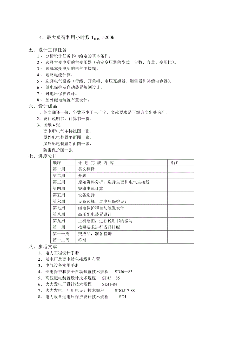 220KV60kV智能变电站电气部分一次设计毕业设计(论文)任务书.doc_第3页