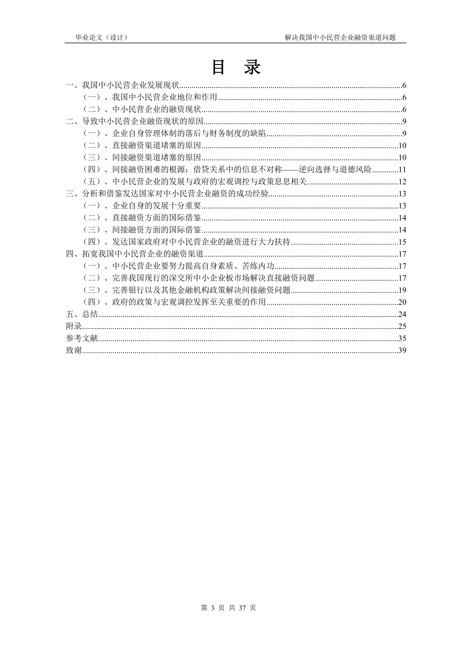 2137.解决我国中小民营企业融资渠道问题毕业论文.doc_第3页