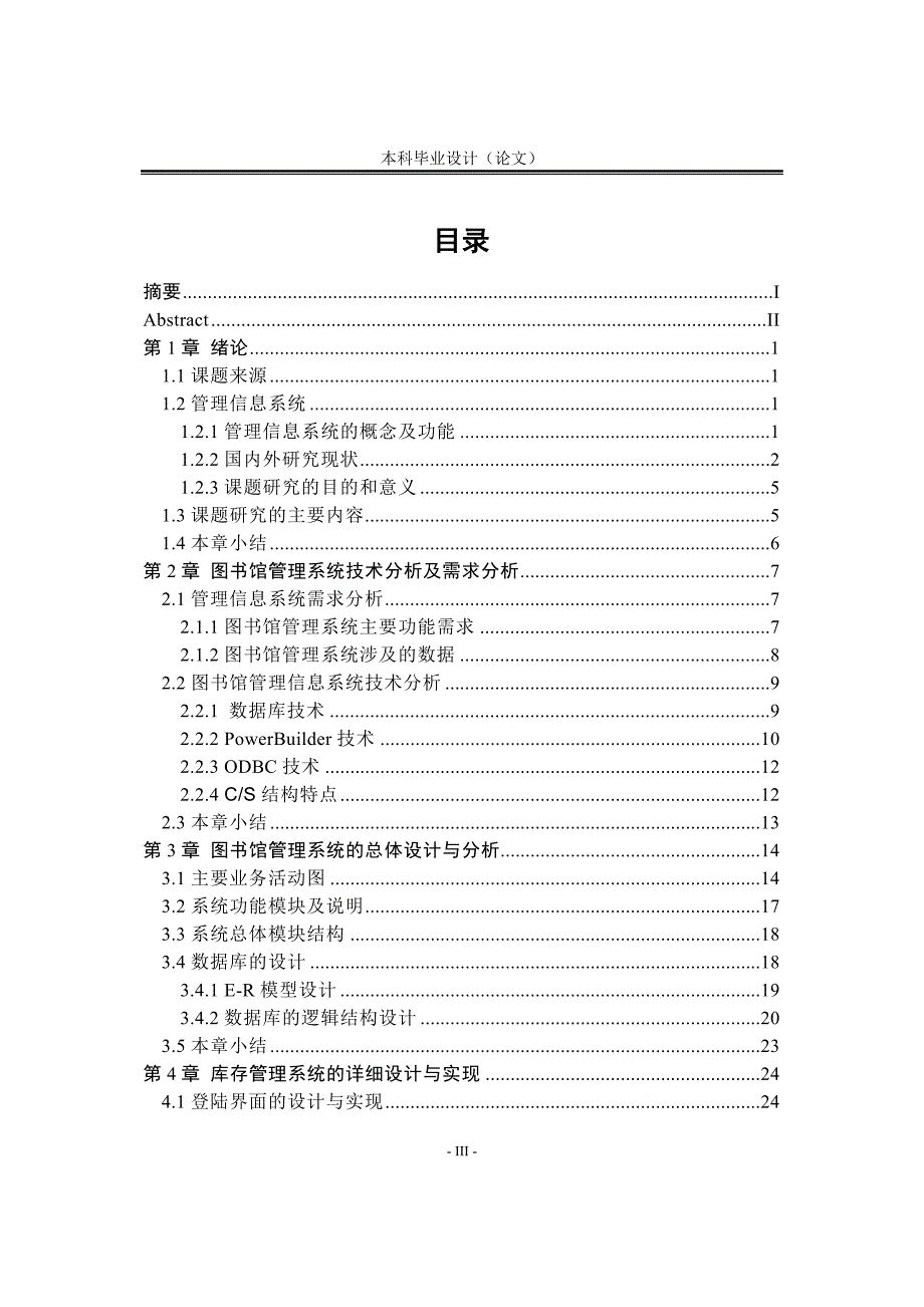 2470.图书馆管理系统毕业设计论文.doc_第3页